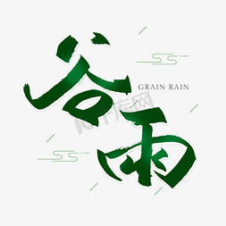 传统节日免抠艺术字图片_谷雨节气艺术字体