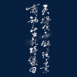 生机免抠艺术字图片_天将化雨舒清景萌动生机待绿田艺术字毛笔字雨水节气诗