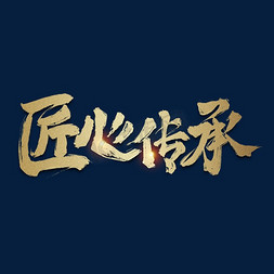 匠心传承金色毛笔字