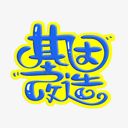 基因改造字体设计