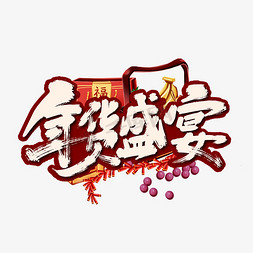 年货盛宴节免抠艺术字图片_中国风手写年货盛宴艺术字