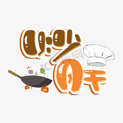 厨师做面免抠艺术字图片_炒肝手绘艺术字