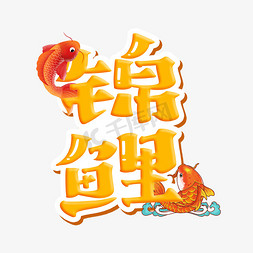 锦鲤字体设计