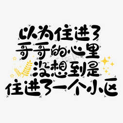 温柔哥哥免抠艺术字图片_以为住进了哥哥的心里没想到是住进了一个小区