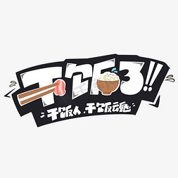 干饭了创意卡通涂鸦艺术字体