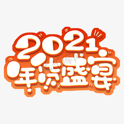 立体年货节免抠艺术字图片_年货节2021电商促销立体电商艺术字