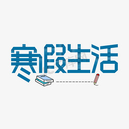 魔法课堂免抠艺术字图片_寒假生活剪纸风艺术字