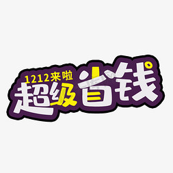 双十二免抠艺术字图片_创意卡通电商超级省钱双十二艺术字