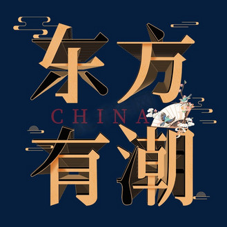 东方艺术字图片素材_东方有潮创意立体艺术字