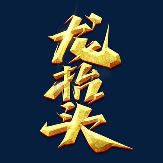 龙抬头创意艺术字设计