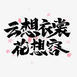 干花花藤ps艺术字体-干花花藤ps字体设计效果-千库网