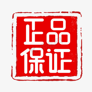 正品保证创意艺术字设计