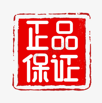 正品保证创意艺术字设计