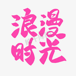 中国风促销海报免抠艺术字图片_浪漫时光创意手写艺术字