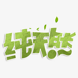 纯天然绿色免抠艺术字图片_纯天然绿色字体设计