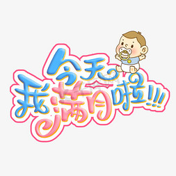 今天我满月啦创意字体