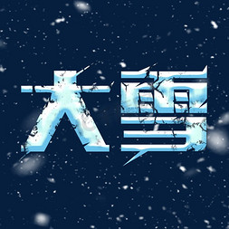 大雪时节免抠艺术字图片_大雪艺术字体