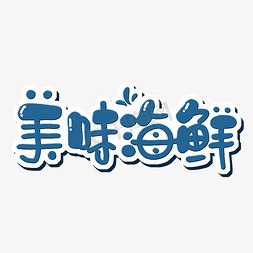 海鲜水饺免抠艺术字图片_美味海鲜字体设计