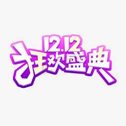 12.12狂欢盛典创意艺术字设计