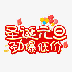 2020圣诞新年免抠艺术字图片_圣诞元旦劲爆低价