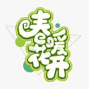 春暖花开创意艺术字设计