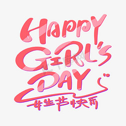 旗袍女生免抠艺术字图片_happy girl‘s day女生节快乐