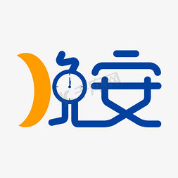 夜晚的卧室免抠艺术字图片_晚安创意艺术字