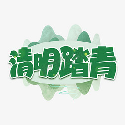 清明踏青艺术字