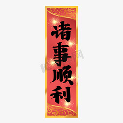 贴对联的房子免抠艺术字图片_诸事顺利条幅对联设计