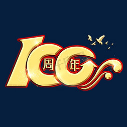 建党100周年免抠艺术字图片_建党100周年艺术字体