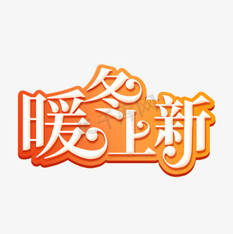暖冬上新艺术字