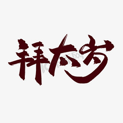 初四习俗免抠艺术字图片_立春习俗拜太岁中国风书法艺术字