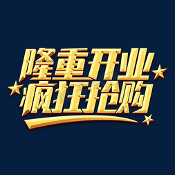 隆重开业疯狂抢购创意艺术字设计