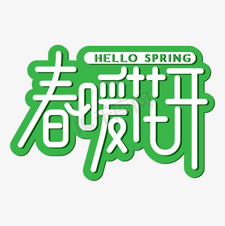 春暖花开艺术字
