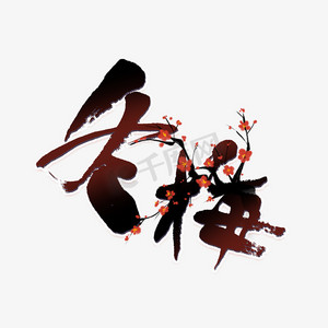 梅花中国风ps艺术字体-梅花中国风ps字体设计效果-千库网