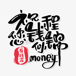 钱ps艺术字体-钱ps字体设计效果-千库网