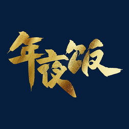 中国风墨迹免抠艺术字图片_年夜饭中国风金色书法毛笔艺术字