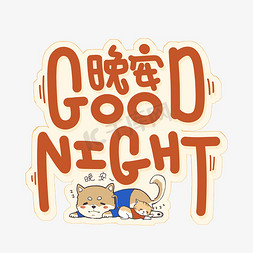 好梦免抠艺术字图片_goodnight晚安字体设计