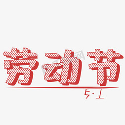 传统节日免抠艺术字图片_劳动节艺术字设计