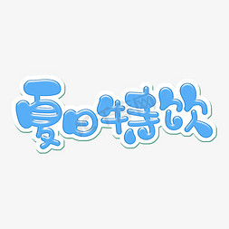 冷饮促销海报免抠艺术字图片_夏日特饮字体设计