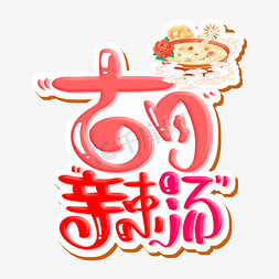 胡辣汤 字体设计