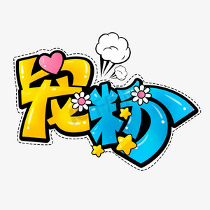 直播间礼物花ps艺术字体-直播间礼物花ps字体设计效果-千库网