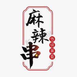 麻辣牛肉条免抠艺术字图片_麻辣串书法字体