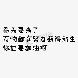 充满朦胧免抠艺术字图片_春天加油文案字体设计