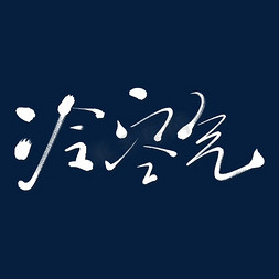 天冷了免抠艺术字图片_冷空气艺术书法字