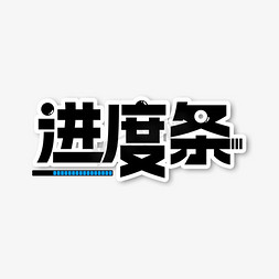 进度条50免抠艺术字图片_进度条常用词语