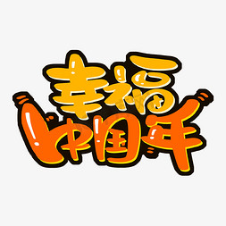 中国年字体设计免抠艺术字图片_幸福中国年字体设计