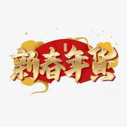 新年中国节免抠艺术字图片_新春年货艺术字体