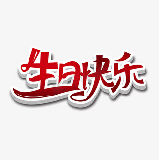 红色渐变艺术字图片素材_创意红色渐变生日快乐艺术字