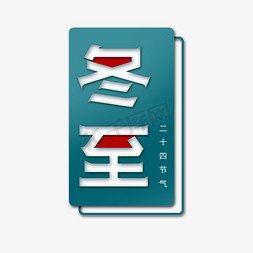 冬至创意简约艺术字